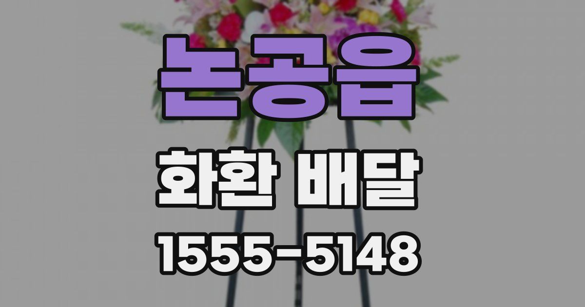 논공읍 화환 배달