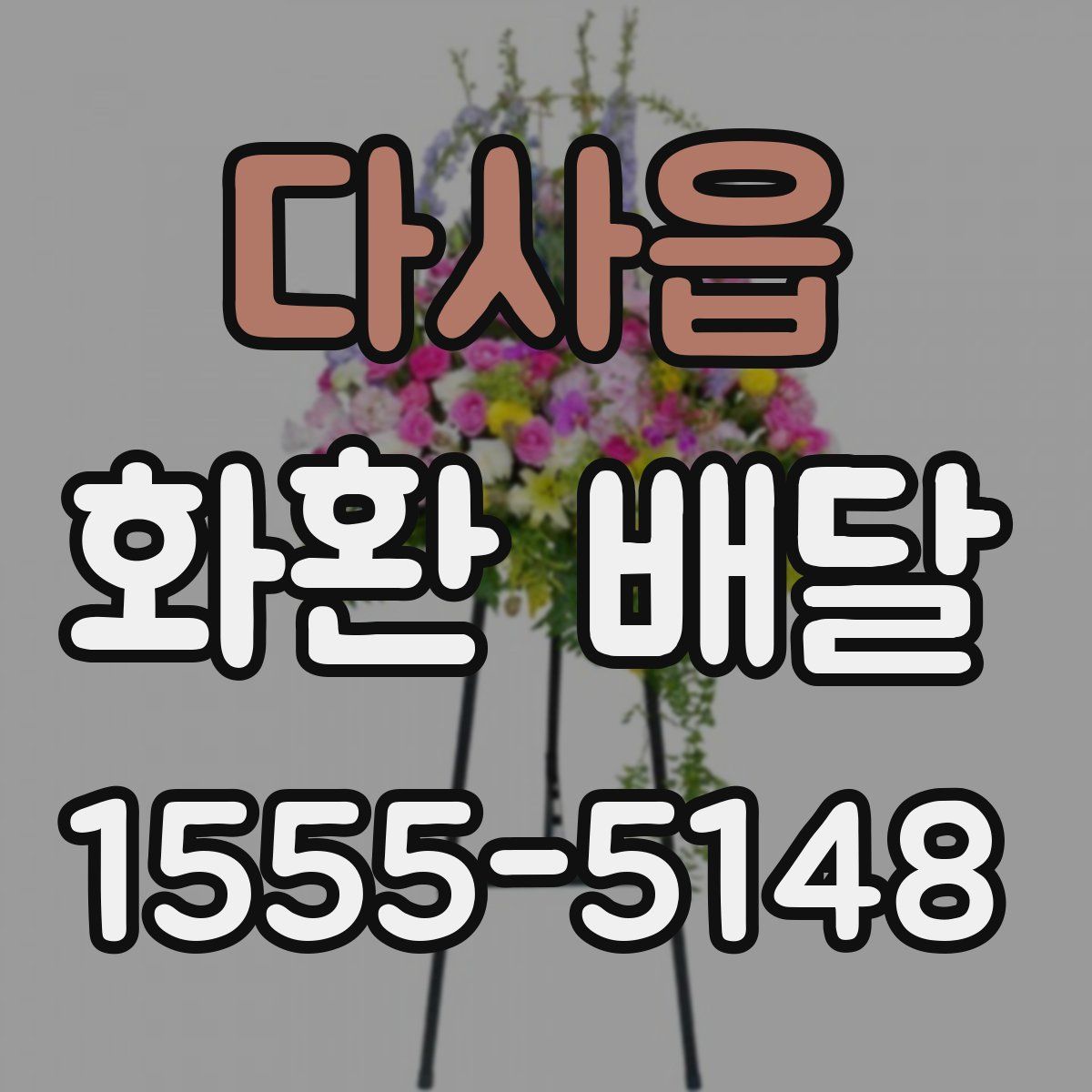 다사읍 화환 배달