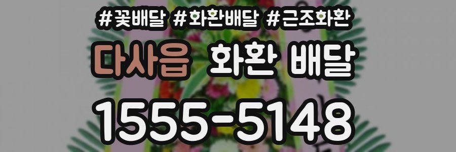 다사읍 화환 배달