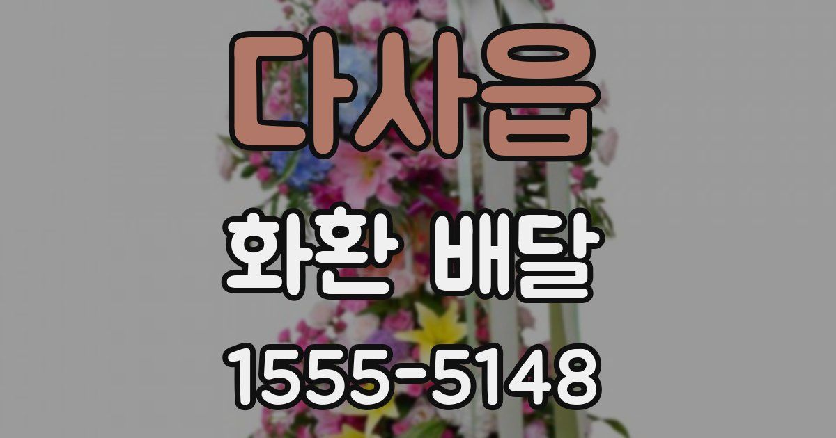 다사읍 화환 배달
