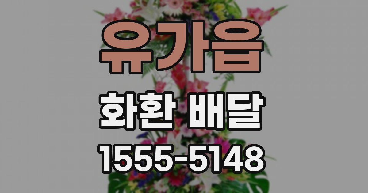 유가읍 화환 배달