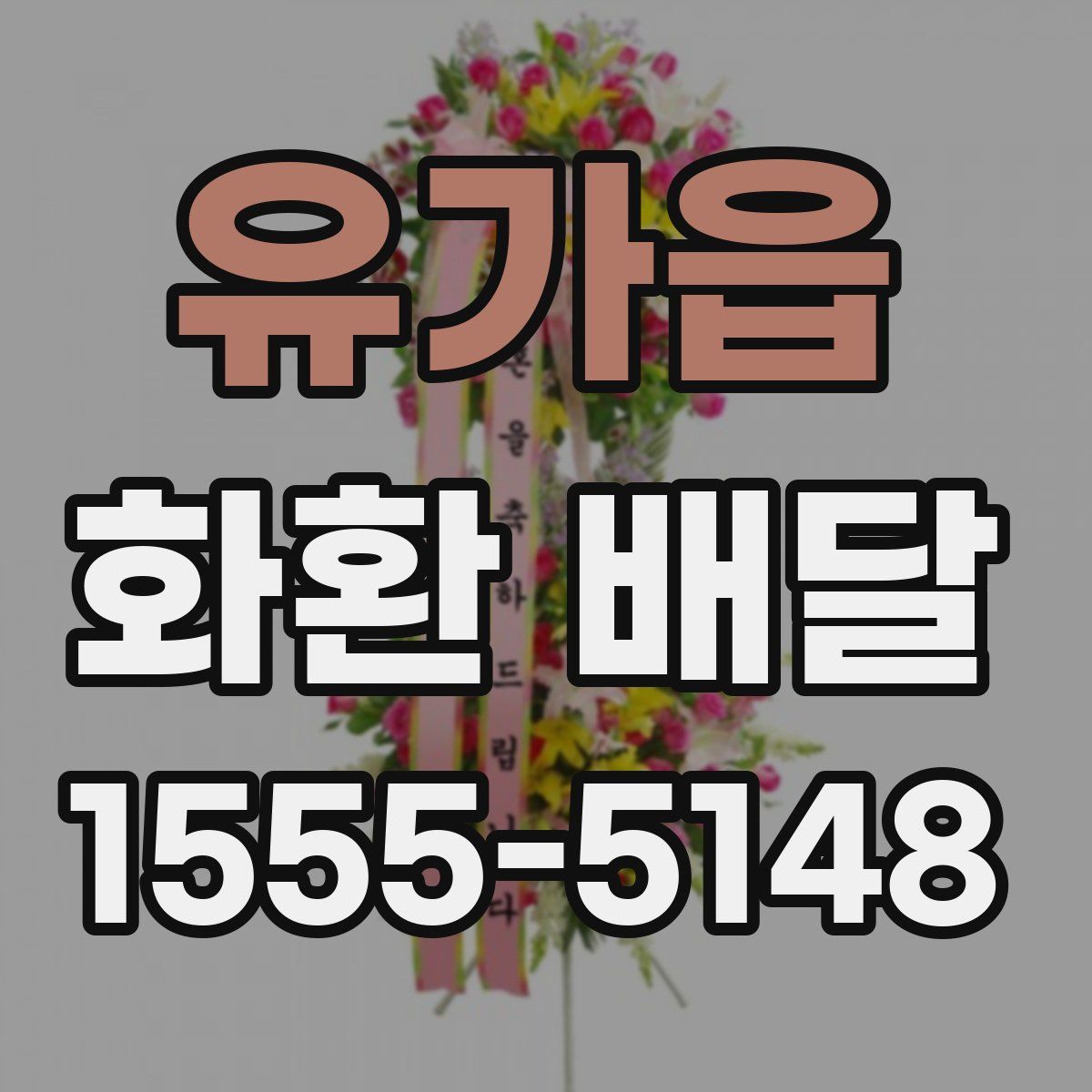 유가읍 화환 배달