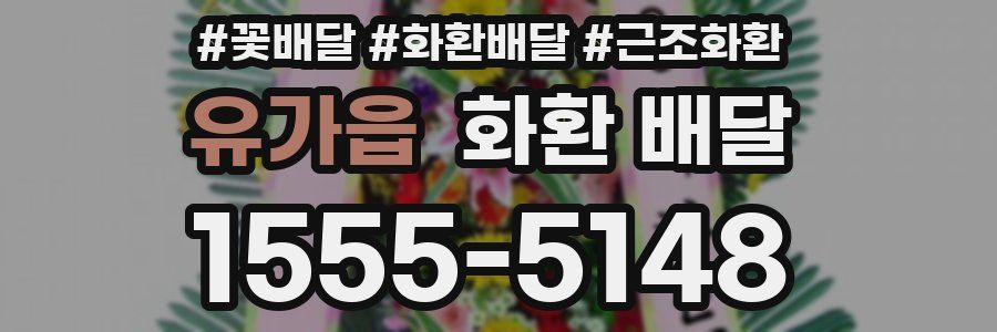 유가읍 화환 배달