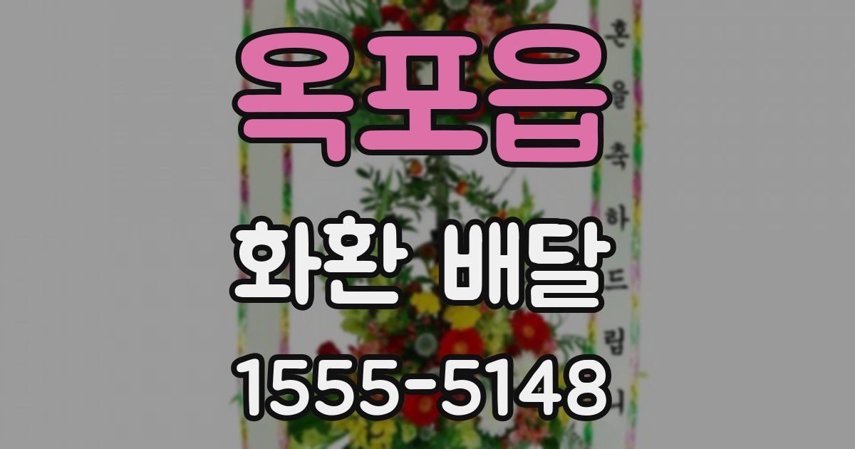 옥포읍 화환 배달