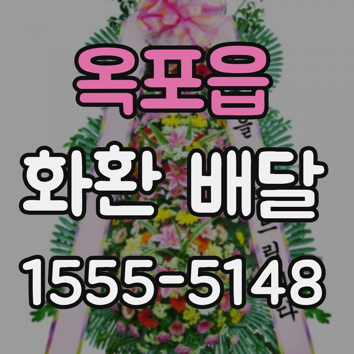 옥포읍 화환 배달