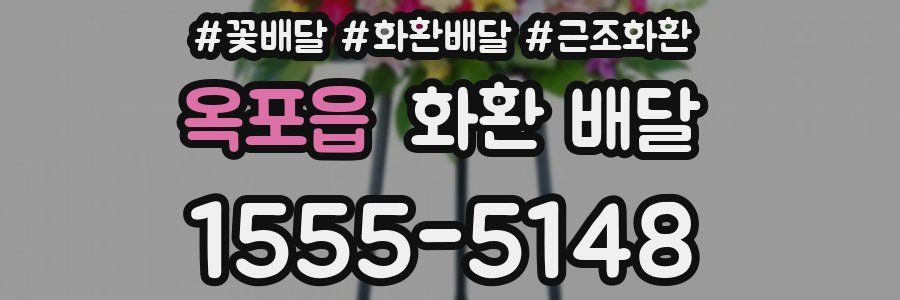 옥포읍 화환 배달