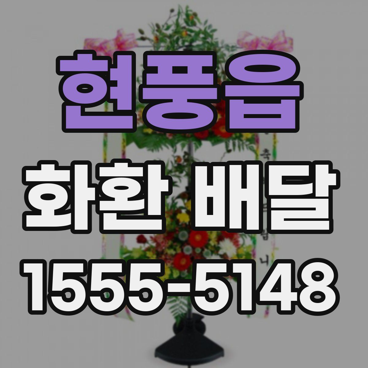 현풍읍 화환 배달