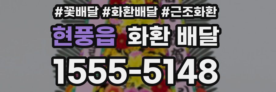 현풍읍 화환 배달