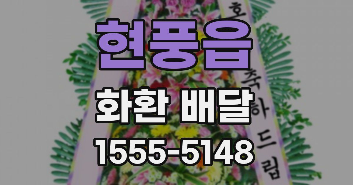 현풍읍 화환 배달