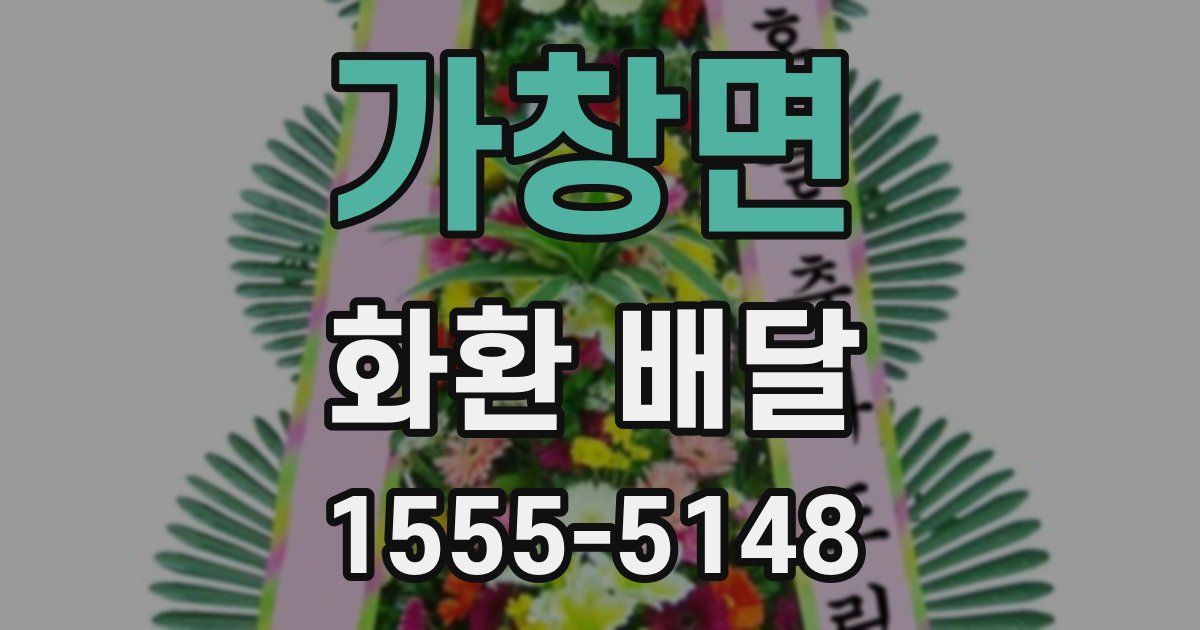 가창면 화환 배달