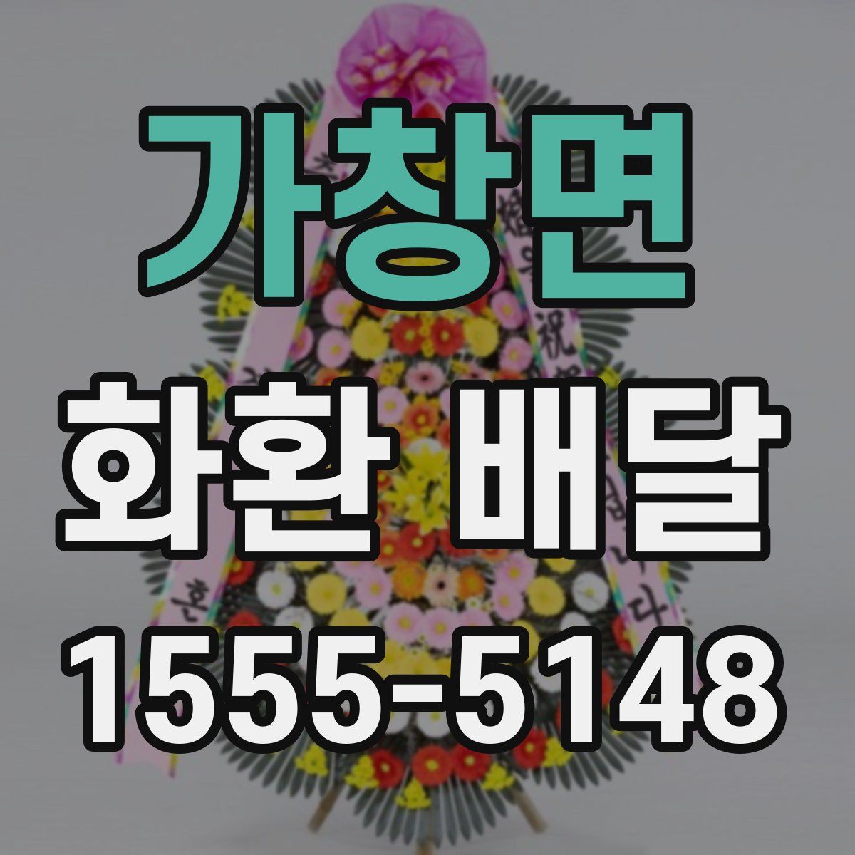 가창면 화환 배달
