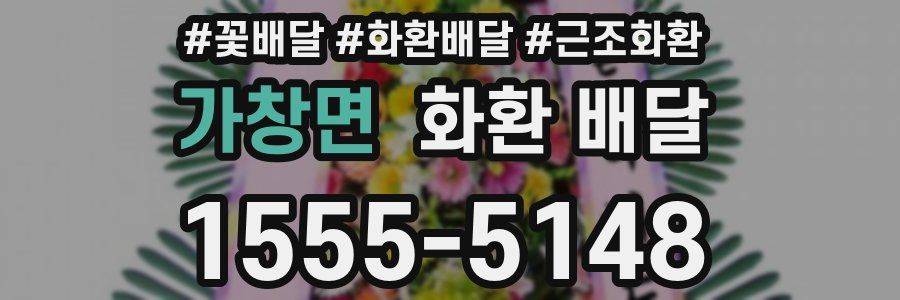 가창면 화환 배달