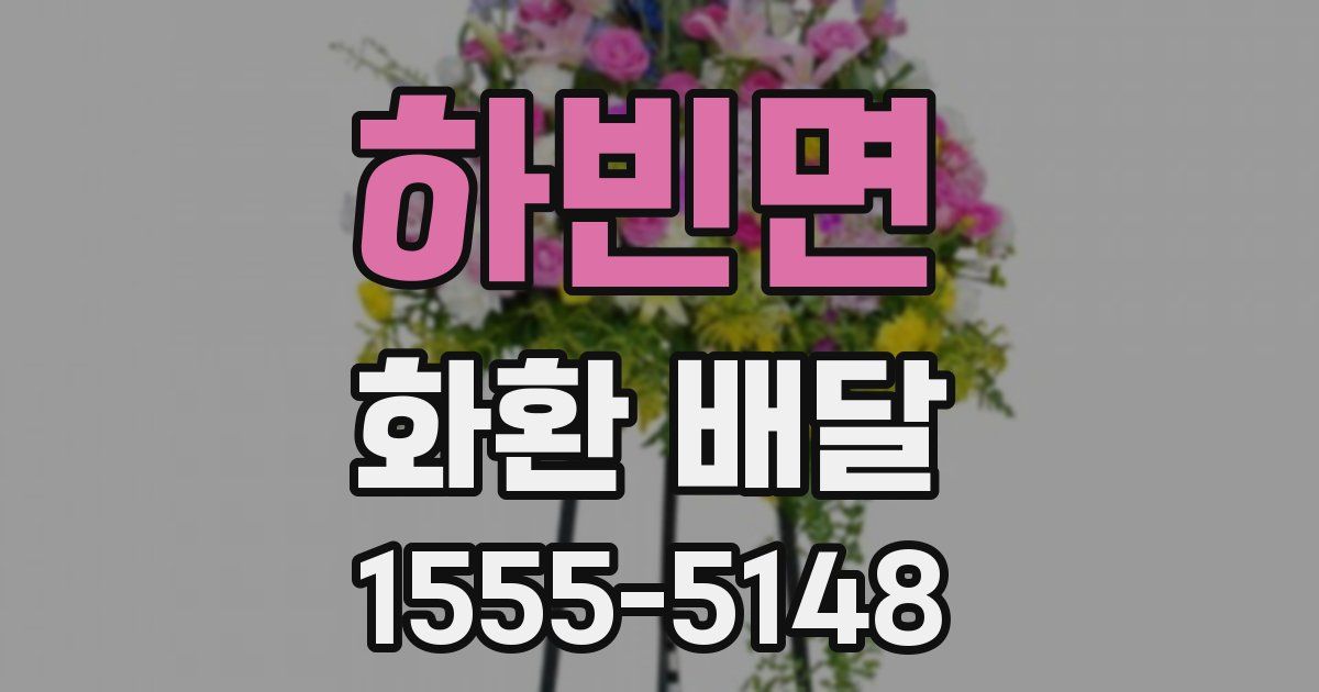 하빈면 화환 배달