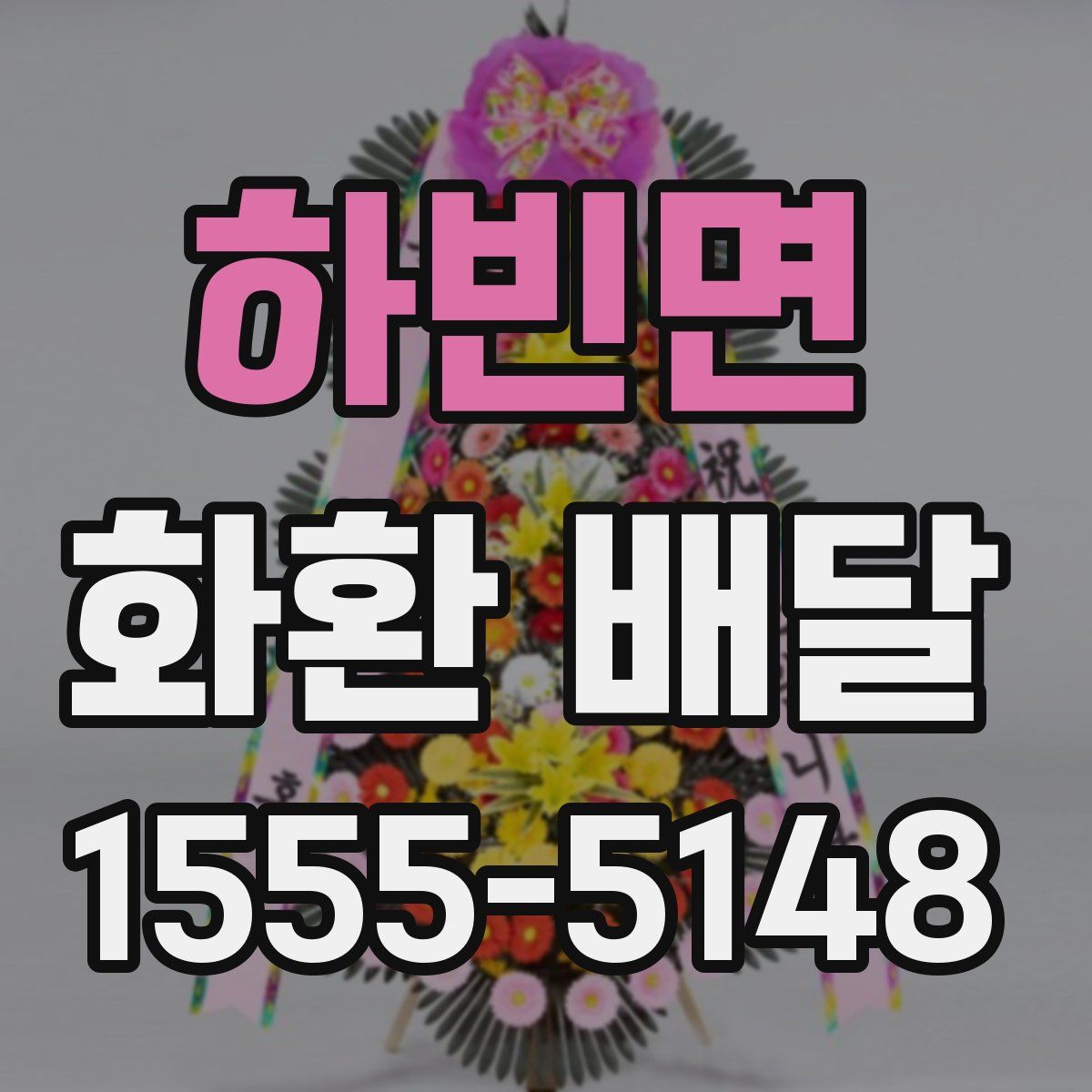 하빈면 화환 배달