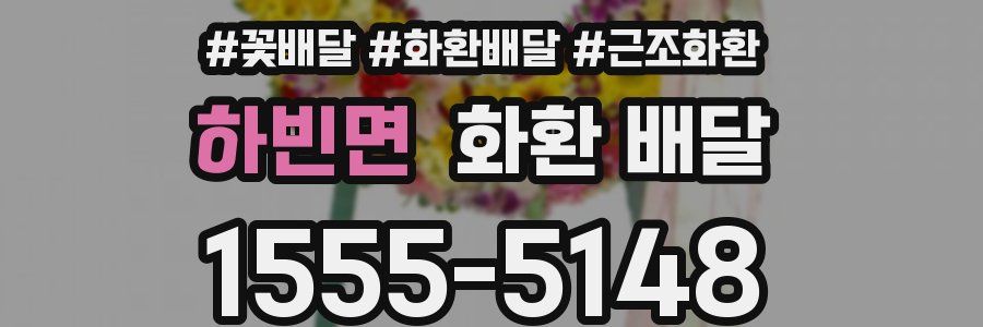 하빈면 화환 배달