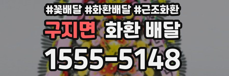 구지면 화환 배달