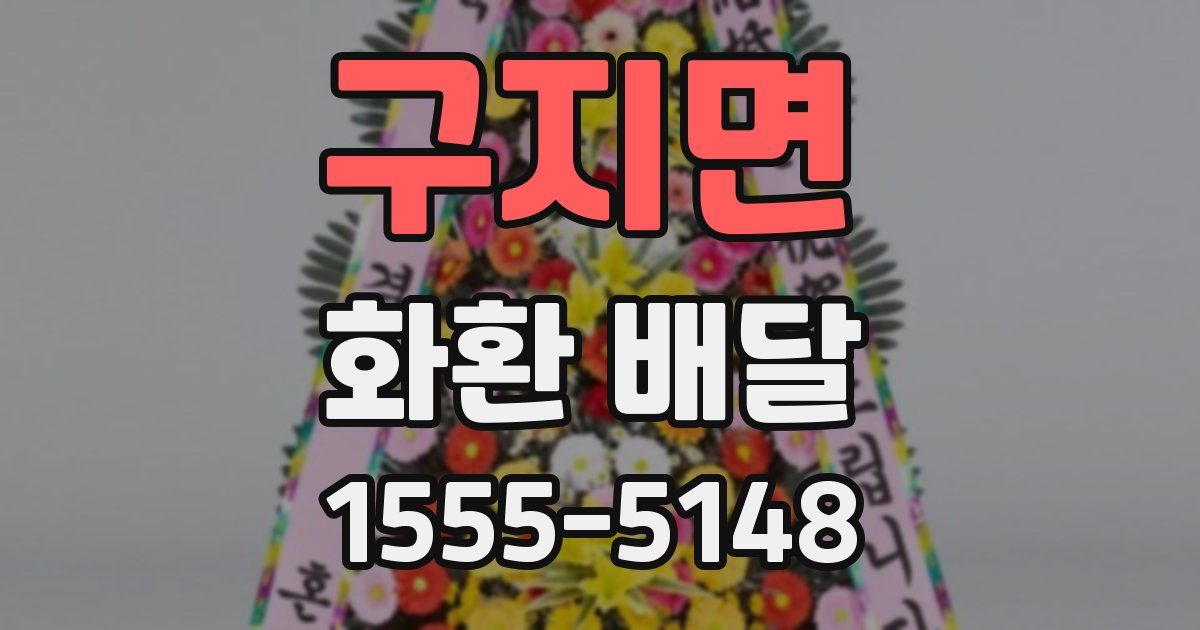 구지면 화환 배달