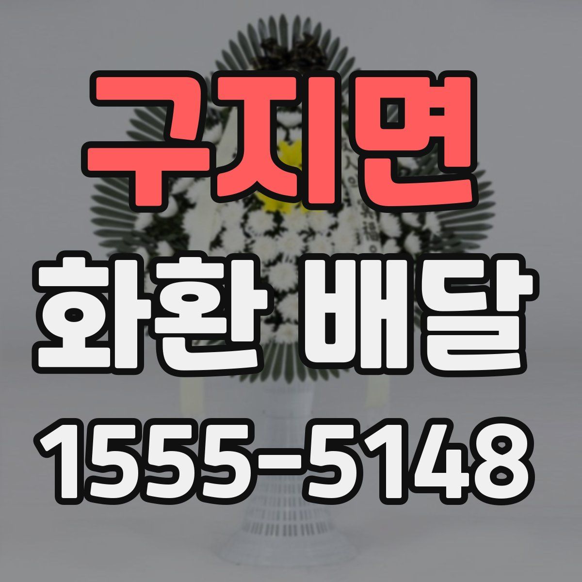 구지면 화환 배달