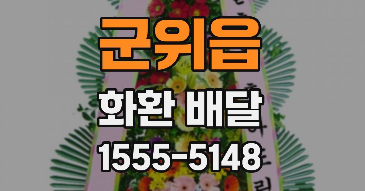 군위읍 화환 배달
