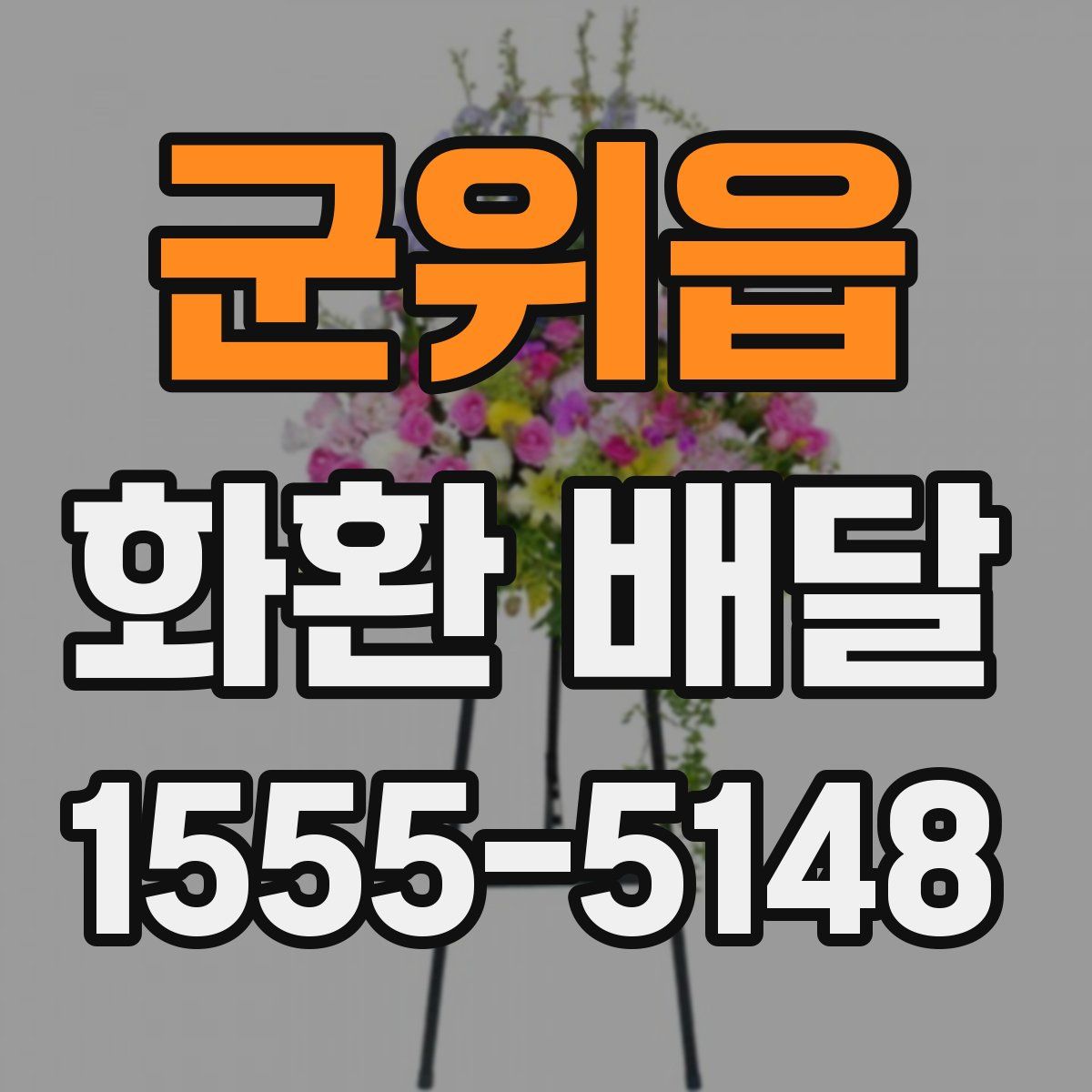 군위읍 화환 배달