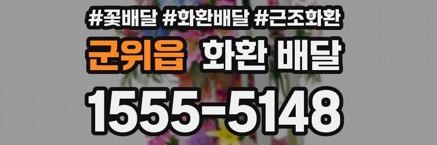 군위읍 화환 배달