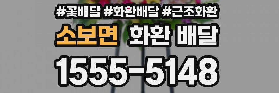 소보면 화환 배달