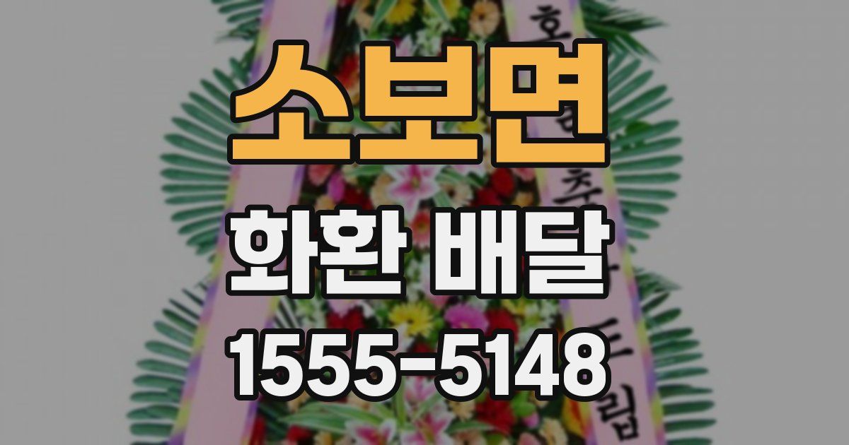 소보면 화환 배달