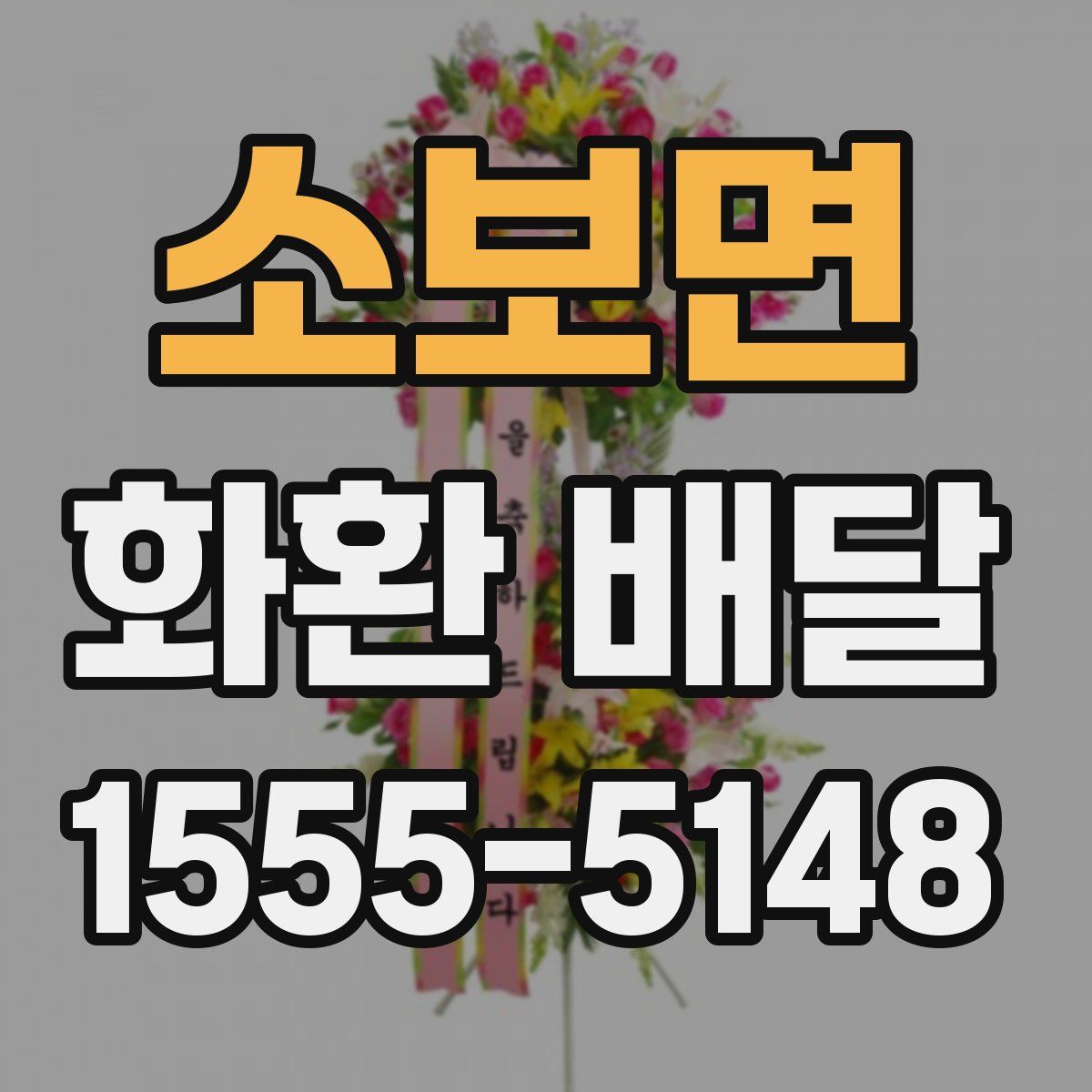 소보면 화환 배달