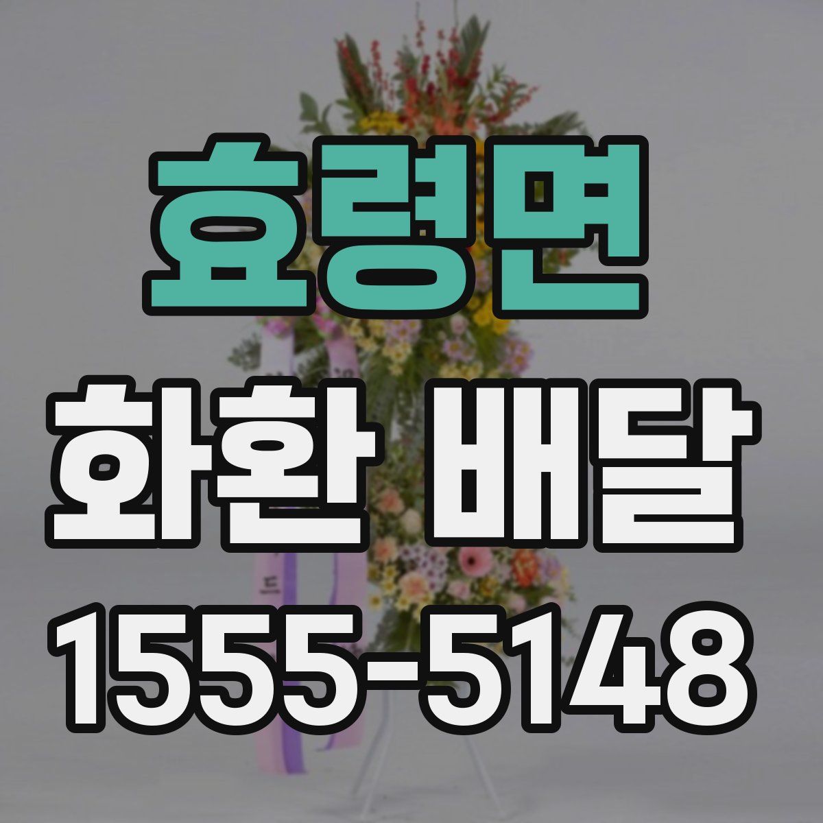 효령면 화환 배달