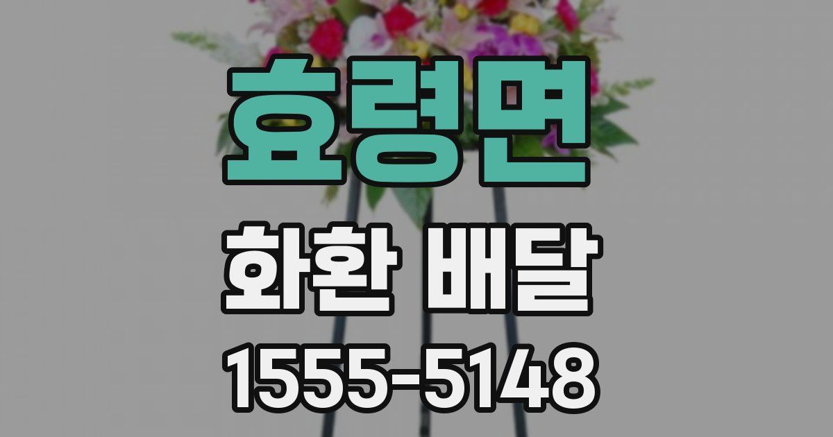 효령면 화환 배달