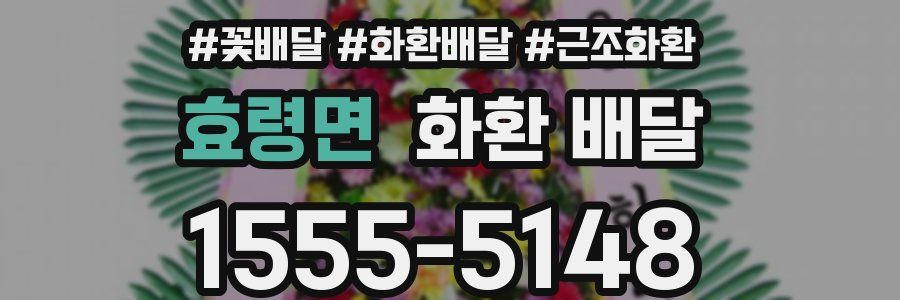 효령면 화환 배달