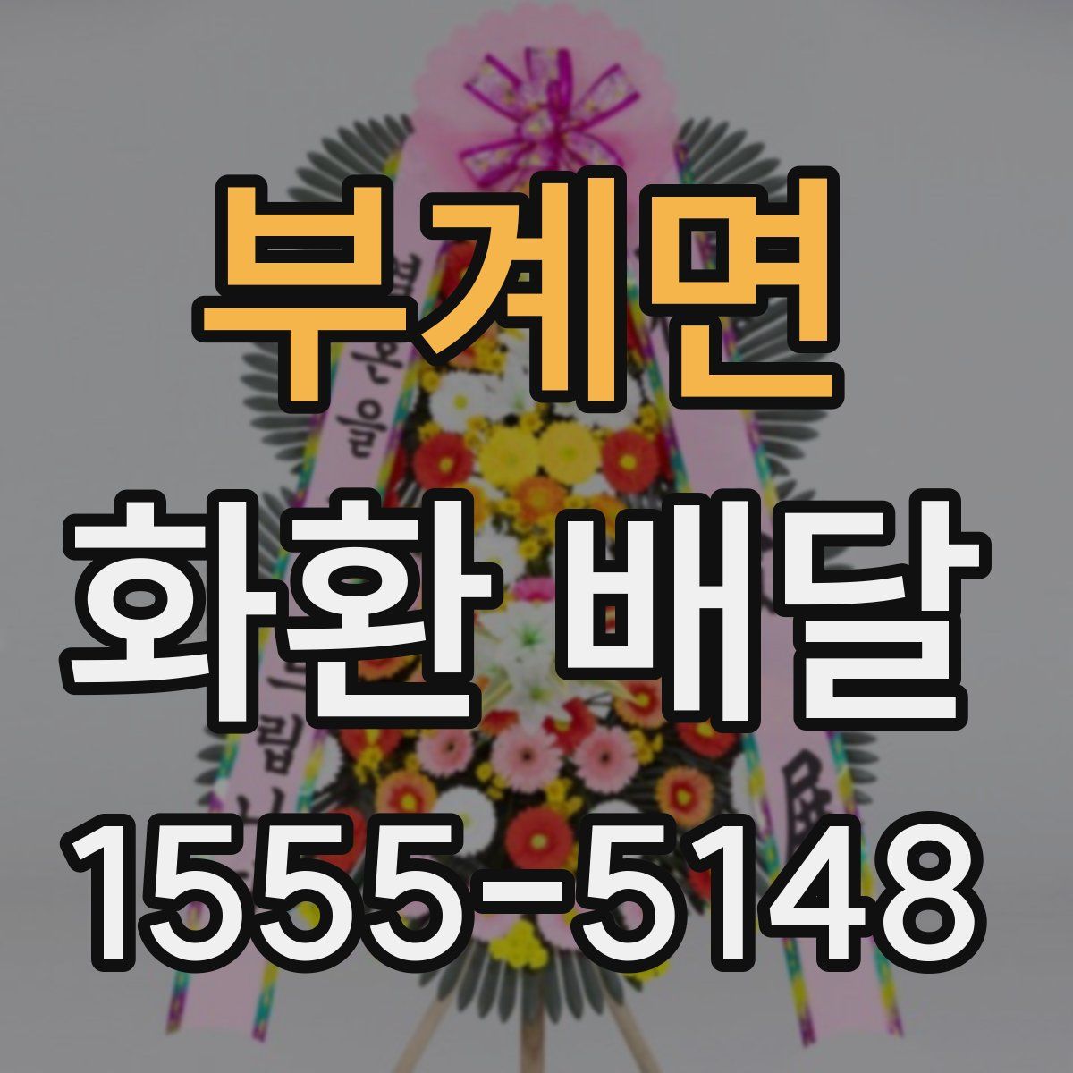 부계면 화환 배달