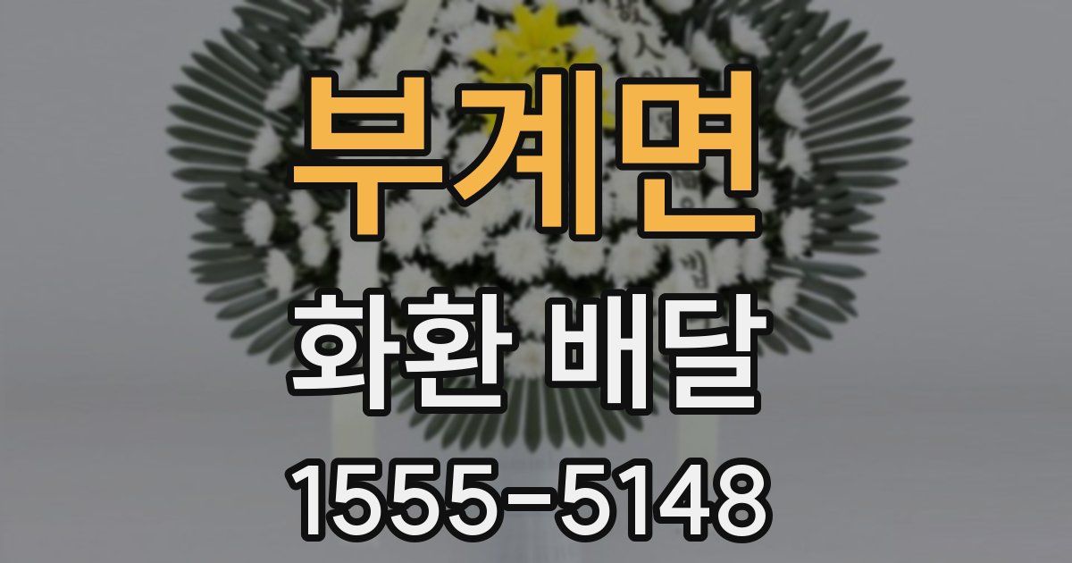 부계면 화환 배달