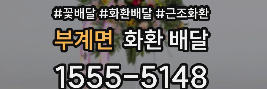 부계면 화환 배달