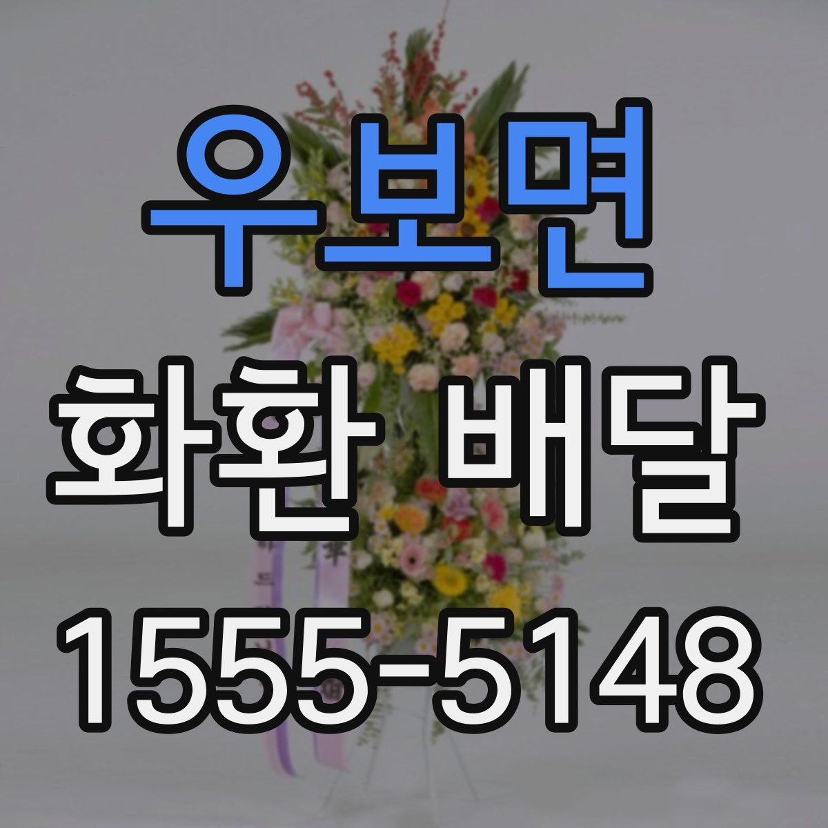 우보면 화환 배달
