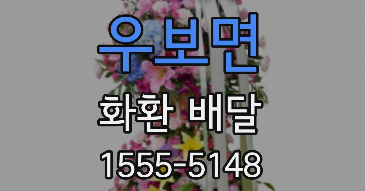 우보면 화환 배달
