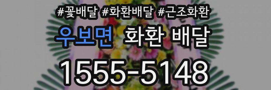 우보면 화환 배달