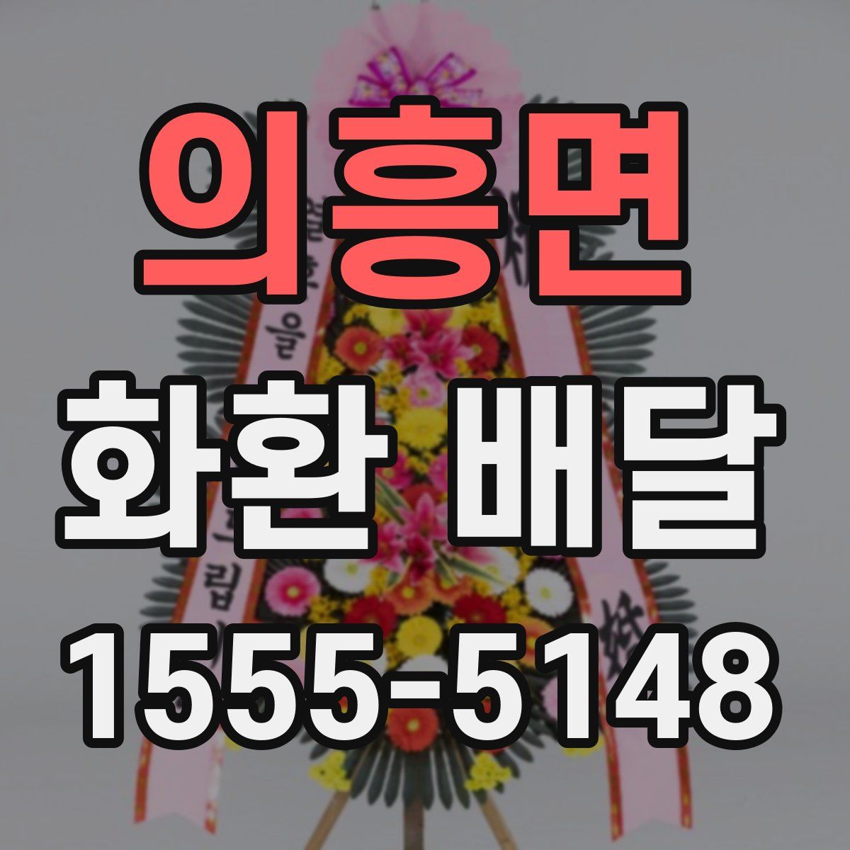 의흥면 화환 배달