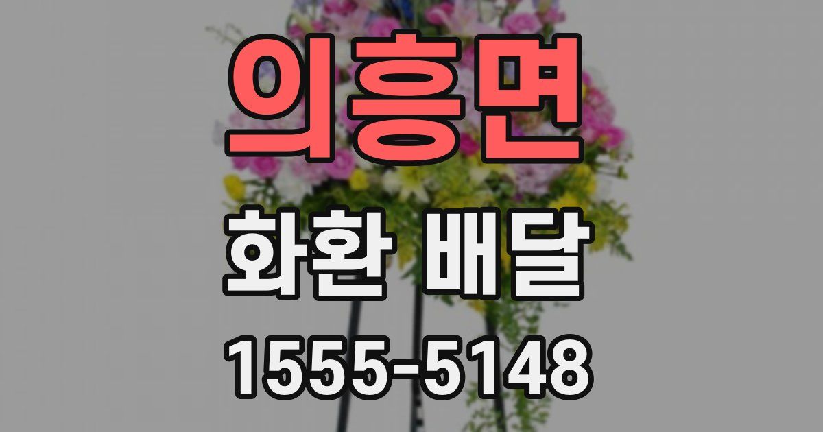 의흥면 화환 배달