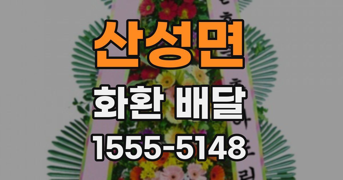 산성면 화환 배달