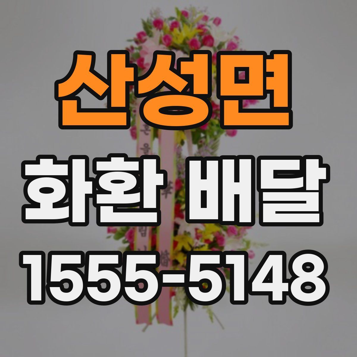 산성면 화환 배달