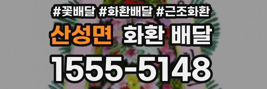 산성면 화환 배달