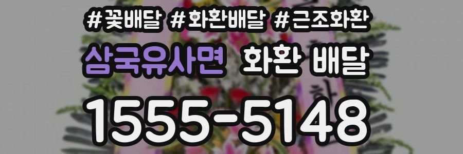 삼국유사면 화환 배달