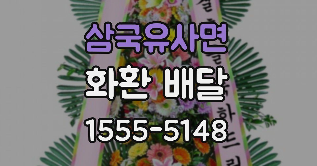 삼국유사면 화환 배달
