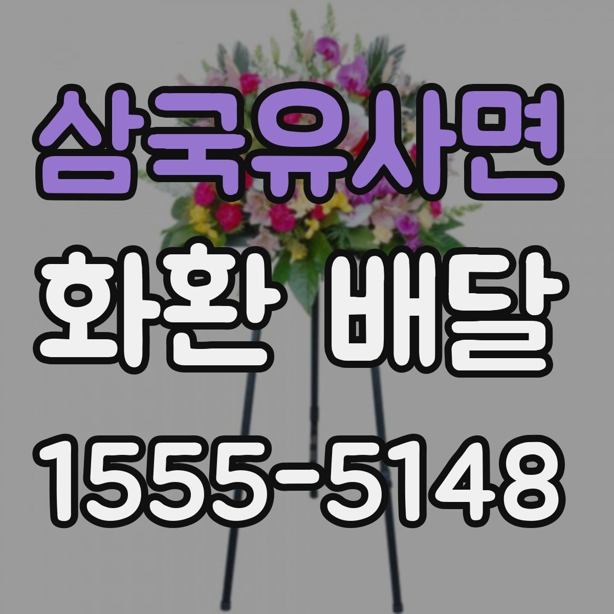 삼국유사면 화환 배달
