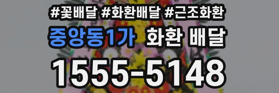 중앙동1가 화환 배달