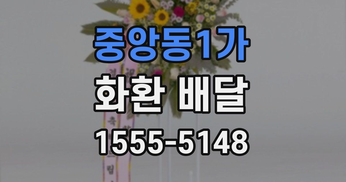 중앙동1가 화환 배달