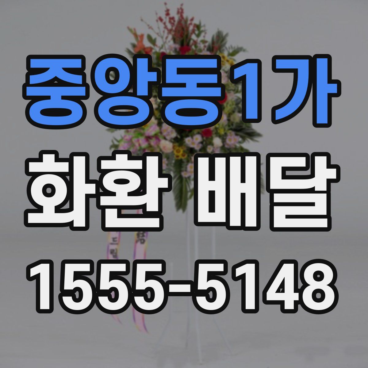 중앙동1가 화환 배달