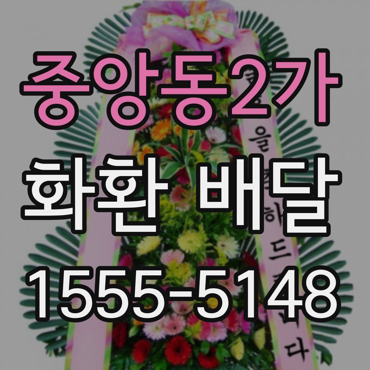 중앙동2가 화환 배달