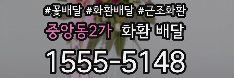 중앙동2가 화환 배달